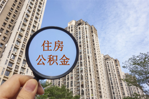 三沙帮提取公积金是不是诈骗（那些帮人提取公积金的机构可信吗）
